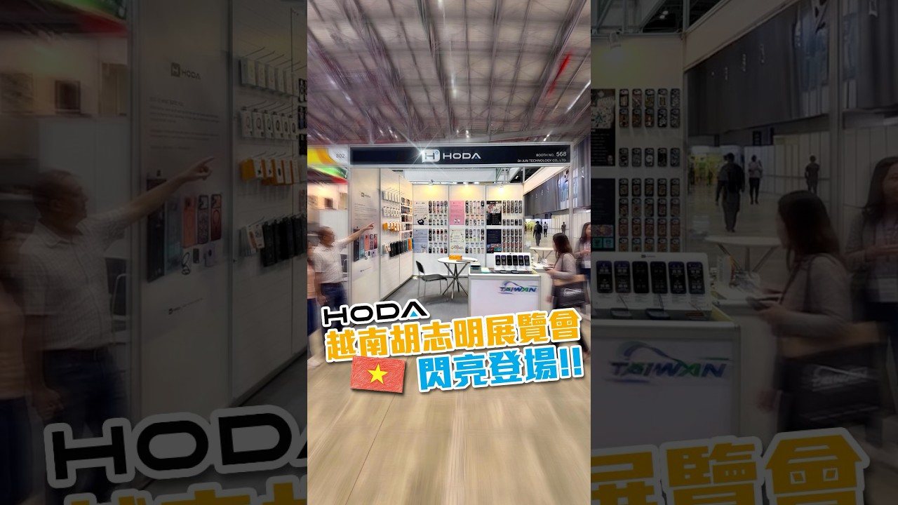 HODA越南胡志明展會，閃亮登場‼️ #越南 #胡志明 #西貢會展中心 #HODA #台灣品牌 縮圖