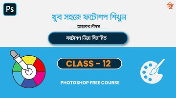 Adobe Photoshop Cc 2021 for Beginners in Bangla Tutorial Course | Color, Eyedropper Tool Class - 11