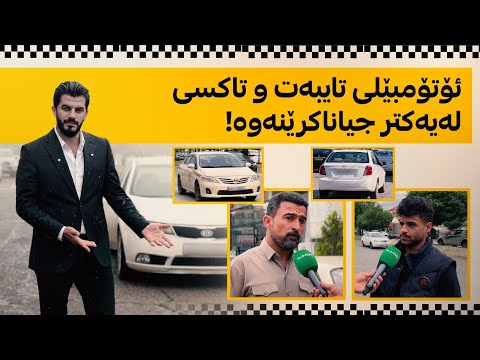 لە سۆران ئۆتۆمبێلی تایبەت کاری تاکسی دەکەن و زۆر کەس هەبووە شتی لە نێو ئۆتۆمبێلەکە لەبیر کردووە