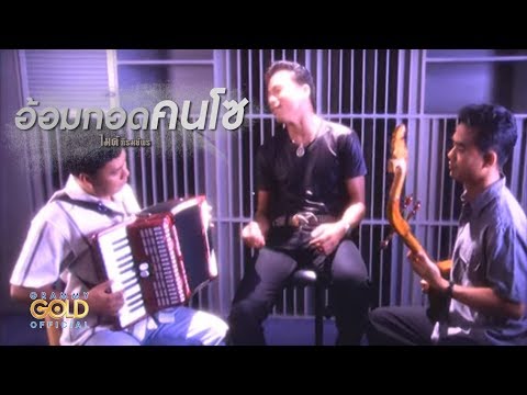 ปกเพลง อ้อมกอดคนโซ — GOLF & MIKE