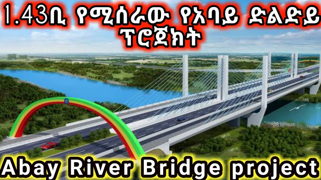 አባይ ድልድይ ፕሮጀክት ባህርዳር ኢትዮጵያ የመጀመሪያ በገመድ የሚወጠር Abay River Bridge project