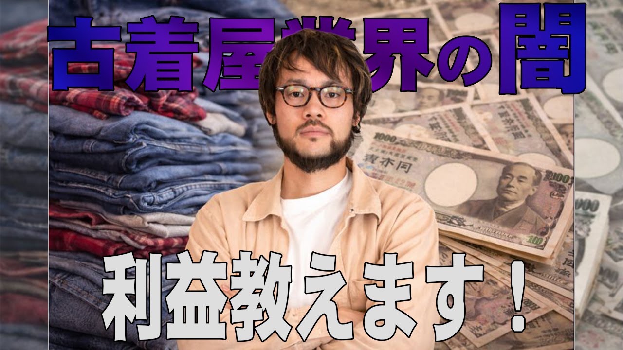 The dark side of second-hand clothing stores: How much gross