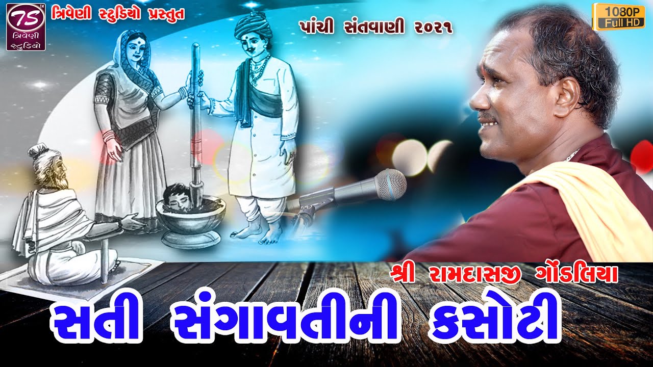 સતી સંગાવતીની કસોટી | ચેલૈયાનું હાલરડું | રામદાસજી ગોંડલિયા | Ramdasji | 