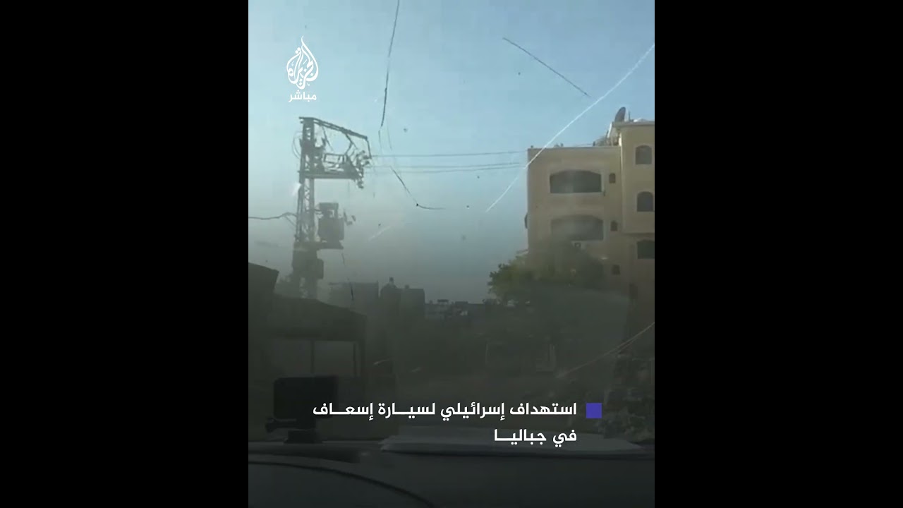 استهداف مباشر لسيارة إسعاف في مخيم جباليا شمالي قطاع غزة