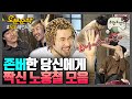 🎉경 존버당 축🎉 초~ㅏ~ㄹ~싸~악💥💥 짝신 홍철 모음 | 무한도전⏱오분순삭 MBC090314방송