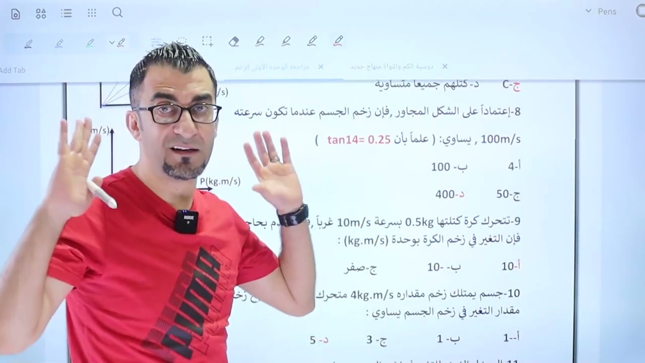 حل مكثف الوحدة الأولى   جزء1- يوسف عودة (أسئلة على الزخم الخطي والتصادمات)