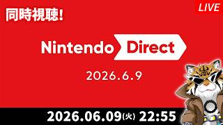 【同時視聴】「Nintendo Direct 2026.6.9」を一緒に観よう