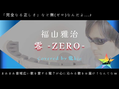 【リクエスト】福山雅治さん『零 -ZERO-』歌ってみた♪（Covered by 龍kie）