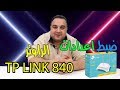 الحلقة 307: ضبط اعدادات الاكسس بوينت TP-Link 840 v6.20 الجديد | خاصية WISP وتحديد سرعة النت