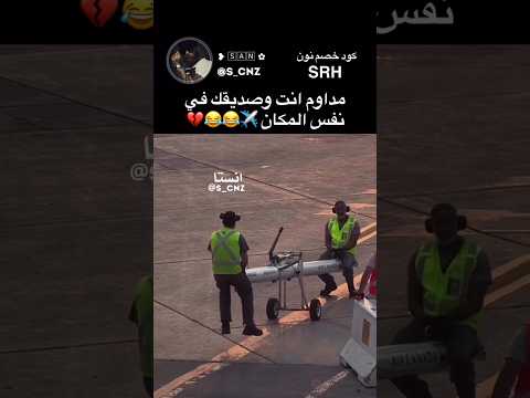 انت وصديقك اذا داومكم مع بعض السعودية ضحك ترند تيك توك