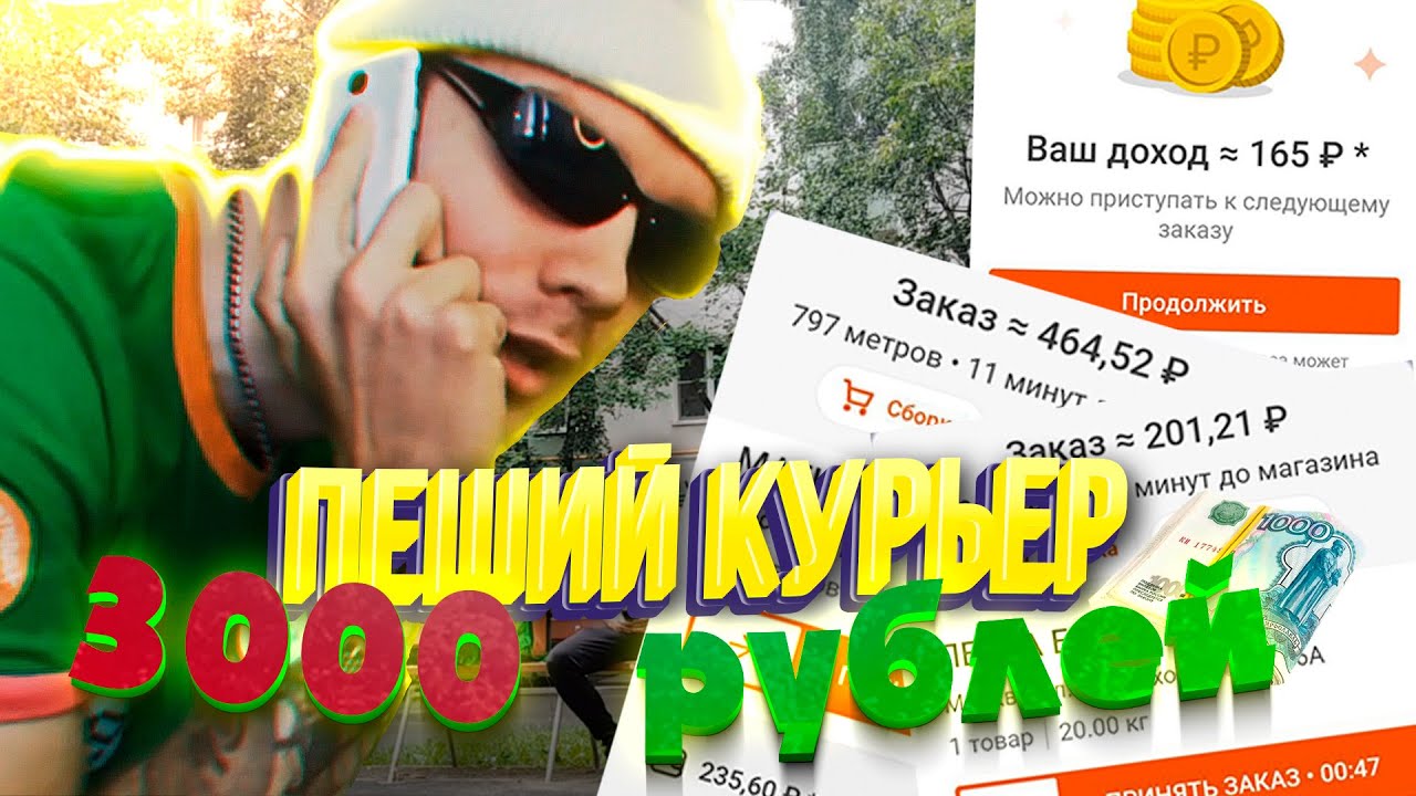 КУРЬЕР ПЕШИЙ В СБЕРМАРКЕТ, СКОЛЬКО ЗАРАБОТАЛ, СТАБИЛЬНЫЕ 3000 РУБЛЕЙ В ...