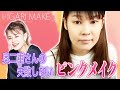 【メイク動画】奥二重さんの失敗しないピンクメイク【イガリメイク】