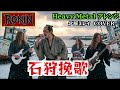 石狩挽歌 メタルカバーRONIN/ Ishikari Banka|Japanese Enka Metal Cover|RONIN Version AIカバー 北原ミレイ