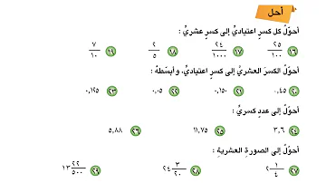 دروس رياضيات خامس ابتدائي حل تمارين التحويل بين الكسور العشرية والكسور الاعتيادية صفحة 91 دروس رياضيات خامس ابتدائي حل تمارين التحويل بين الكسور العشرية والكسور الاعتيادية صفحة 91