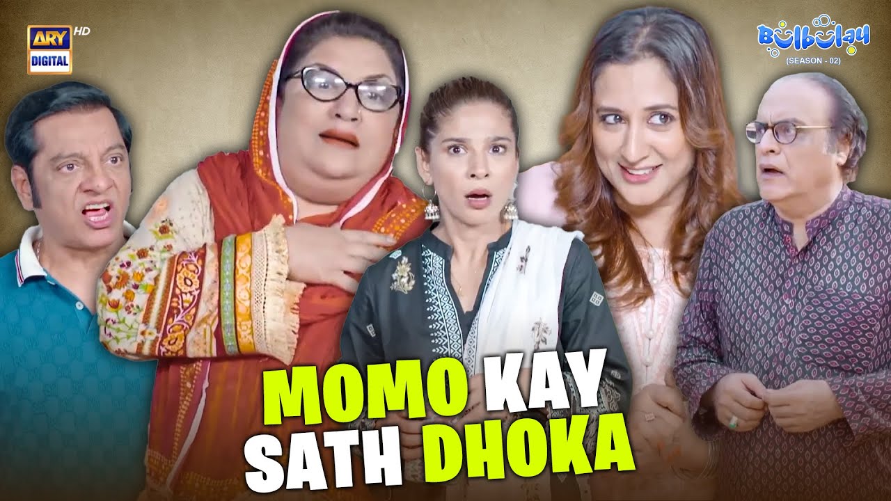 Momo Kay Sath Dhoka! 🫢💔 | Comedy | Khoobsurat | Bulbulay S2