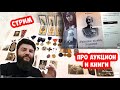 WarStory про аукцион и книги. стрим по обстановке.