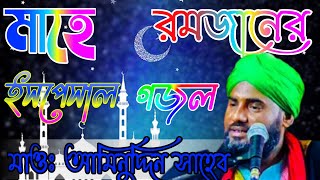 মাহে রমজান মাসের ইসপেসাল গজল।মাওলানা আমিনুদ্দিন নক্সেবন্দি সাহেব। Molana aminuddin naquaabundi