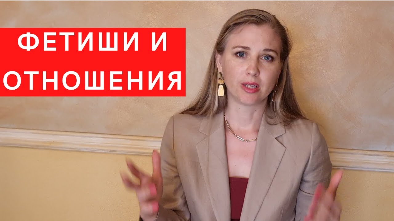 Виды Секс Фетишей Виды Секс Фетишей
