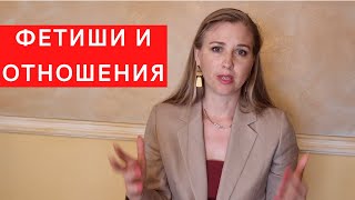 Сексуальные фетиши и отношения! Как нормально? Показатель здоровой психики