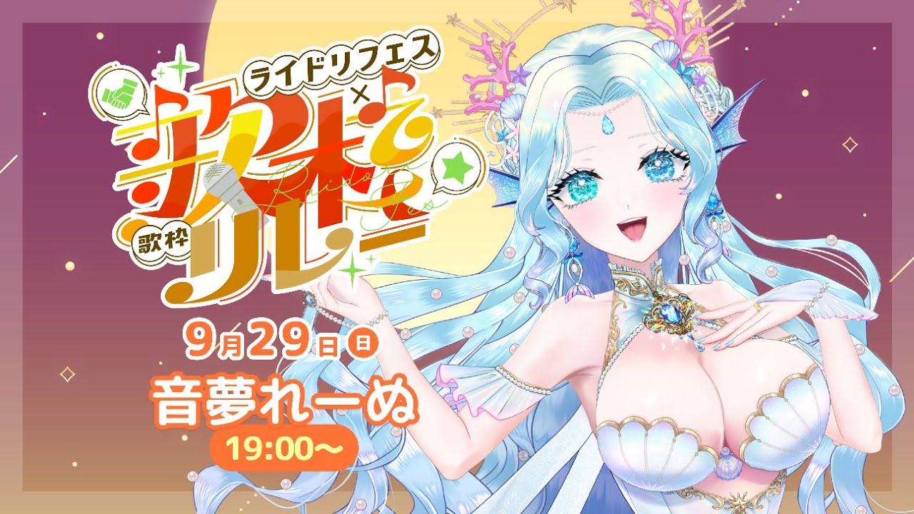 【#ライドリお月見バラード曲リレー】月夜に響く切ない人魚の歌声をお届け♡【#音夢れーぬ #歌枠 #Vtuber #KARAOKE】