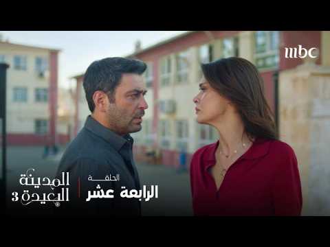 مسلسل المدينة البعيدة 3 | الحلقة 14 | محكوم عليه يخسر كل من يحب