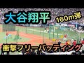 【どこまで飛ばすん？】大谷翔平(Shoei Ohtani)のフリーバッティング練習風景、侍ジャパン、WBC