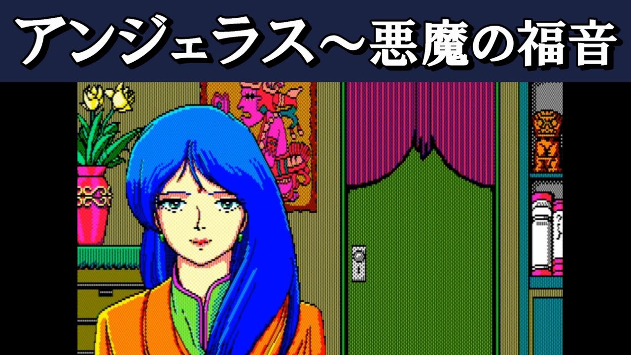 【激レア】アンジェラス 悪魔の福音　★ PC-9801　5インチソフト★ 激レア】アンジェラス 悪魔の福音 ☆ PC-9801 5インチソフト
