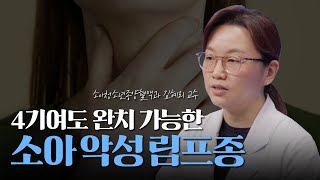 소아 악성 림프종, 4기여도 완치할 수 있습니다!｜암행의사