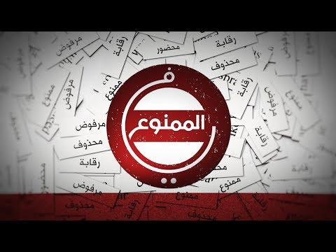 في الممنوع حلقة الكاتب الع ماني معاوية الرواحي