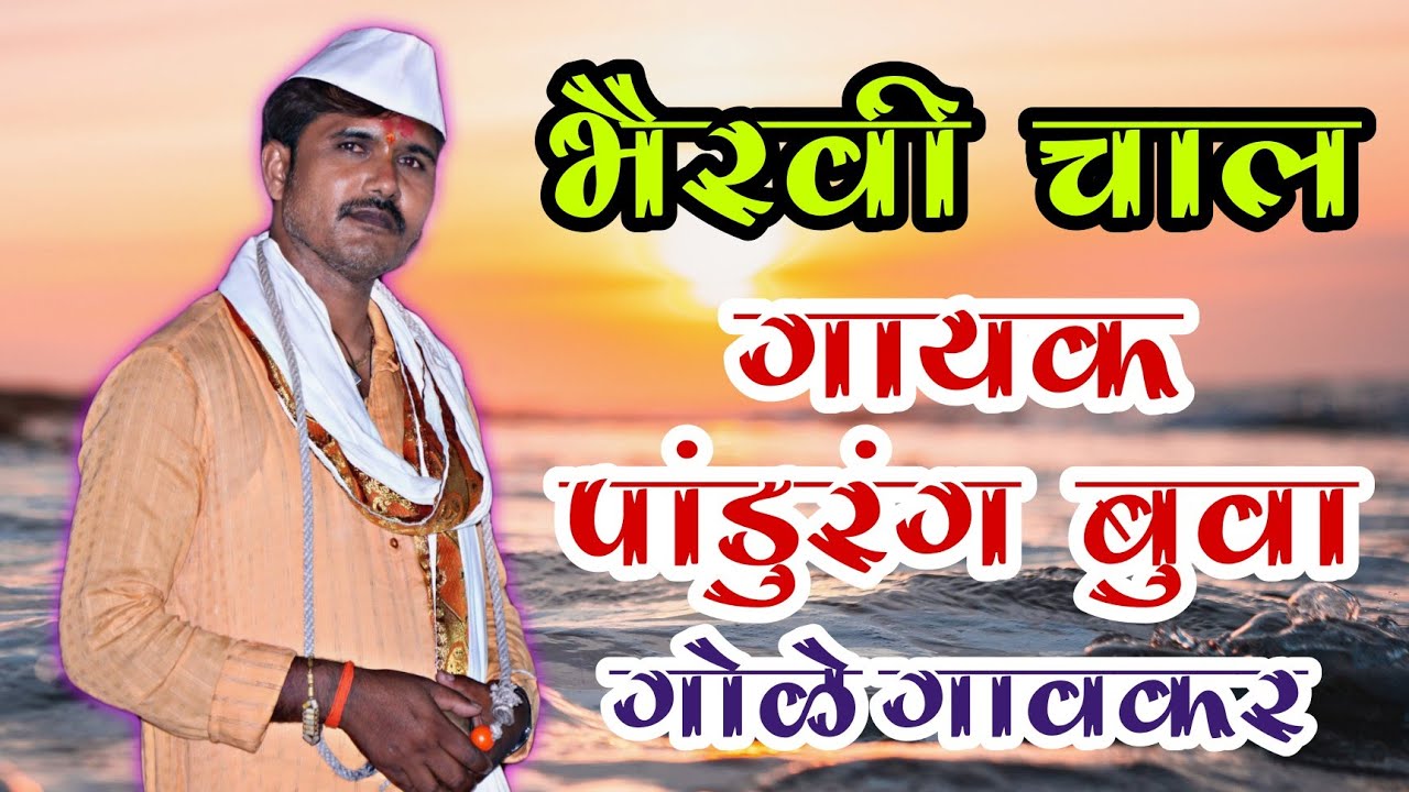 जुन्या चालीत गायलेली भैरवी |पांडुरंग म.गोळेगावकर | pandurang golegaonkar | bandubua golegaonkar