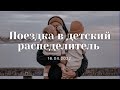 Поездка в детский распределитель | ц. "Благовестие" г. Челябинск | 16.04.2022