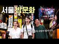 시골에 살아서 도시의 밤거리를 처음 경험한 미국 가족들 Americans Experience City Nightlife in Seoul