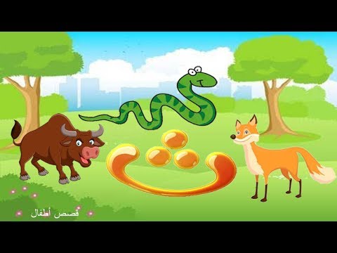 قصص اطفال الحروف الهجائية قصة حرف الثاء قصة الثعلب و الثعبان