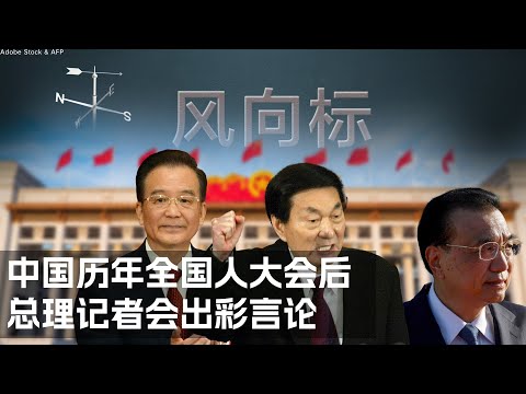【風向標】中國曆年全國人大后 總理記者會出彩言論