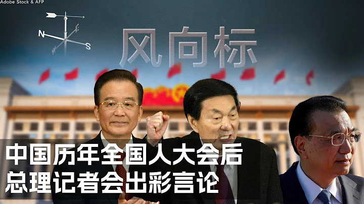 【风向标】中国历年全国人大后 总理记者会出彩言论 - 天天要闻