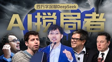 硅谷视角深聊：DeepSeek的颠覆、冲击、争议和误解【深度】