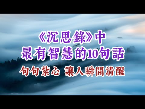 《沉思錄》中10最智慧的箴言，句句紮心，讓人瞬間清醒。經典語錄 名人名言 人性真相