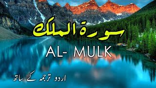 Surah Mulk Tilawat with Urdu Translation | Surah Al Mulk Tarjuma Ke Sath With Arabic Text