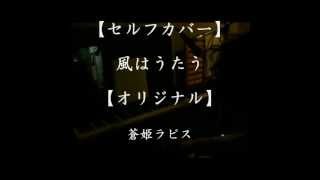 【セルフカバー】 風はうたう / 蒼姫ラピス 【オリジナル】 Aoki Lapis