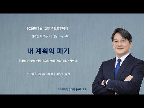 2026년 7월 12일 주일오후예배