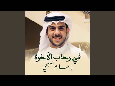 في رحاب الآخرة