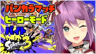【splatoon3】バンカラマッチS ヒーローモード バイト【にじさんじ/桜凛月】