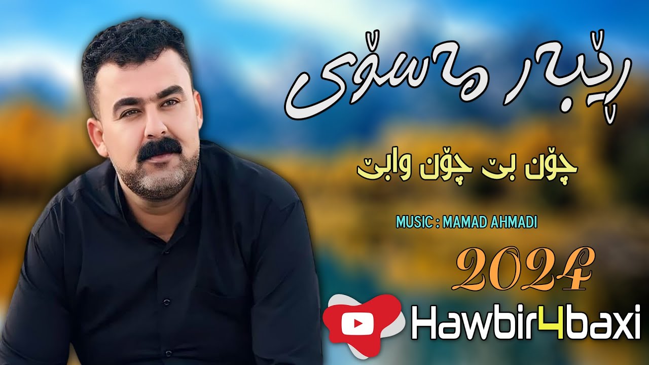 Rebar Masoy { Chon Be Chon Wabe } 2024 Music Mamad Ahmadi
