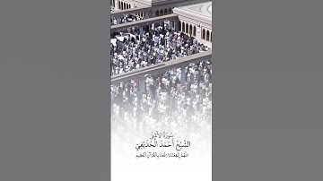 سورة الأعلى | الشيخ #أحمد_الحذيفي