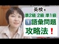 【英検®︎】準2級 2級 準1級　1️⃣語彙問題　攻略法❗️