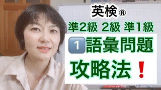 【英検®︎】準2級 2級 準1級　1️⃣語彙問題　攻略法❗️