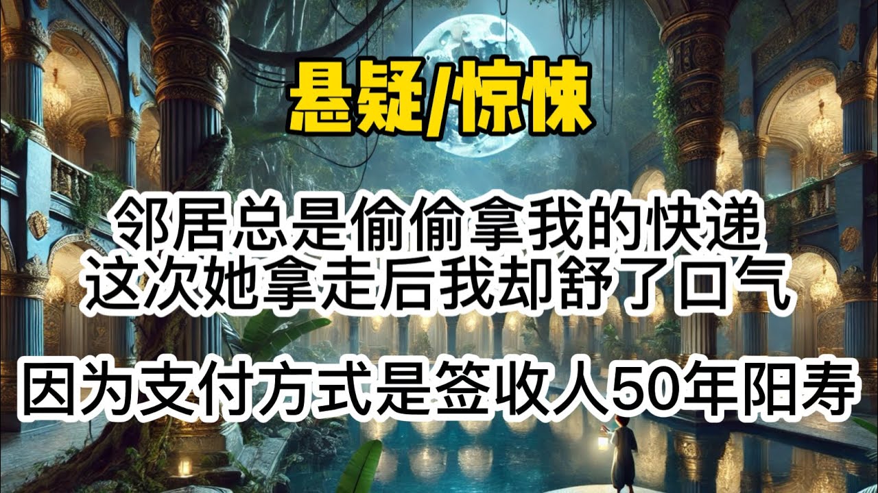 邻居总是偷偷拿我的快递，这次她拿走后我却舒了口气，因为支付方式是签收人50年阳寿…#惊悚 #懸疑 #悬疑 #一口氣看完 