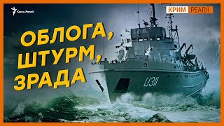 Як захопили останній корабель українського флоту? | Крим.Реалії