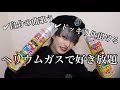 ヘリウムガス楽しい…(笑)