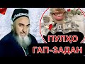 Домулло Муҳаммадшариф 2023 Зуд бинед ҳамаи пулҳо гап задан Субхоналлох Амри маъруф 2023 